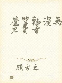 魔咒韩漫无删减免费看