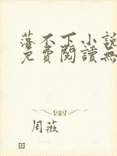 落不下小说全文免费阅读无弹窗
