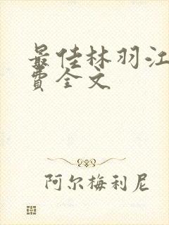 最佳林羽江颜免费全文