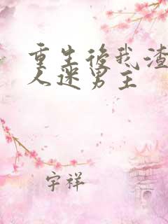 重生后我渣了万人迷男主