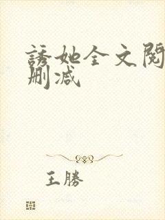 诱她全文阅读无删减
