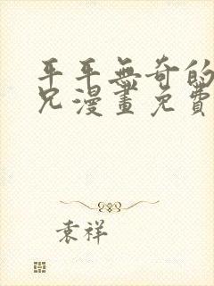 平平无奇的大师兄漫画免费阅读下拉式六漫画