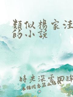 类似杨家洼情事的小说