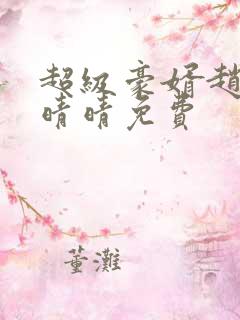 超级豪婿赵旭李晴晴免费