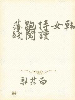 落跑侍女韩漫在线阅读