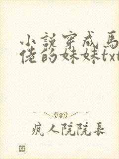 小说穿成马甲大佬的妹妹txt下载