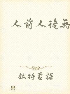 人前人后无删减