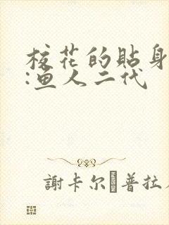 校花的贴身高手:鱼人二代