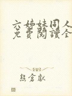 六姊妹同人小说免费阅读全文