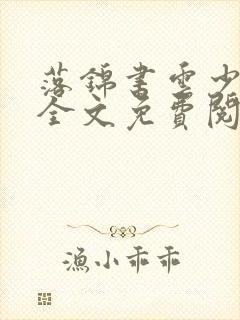 落锦书云少渊 全文免费阅读全文