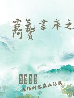 霸气书库之少年阿宾