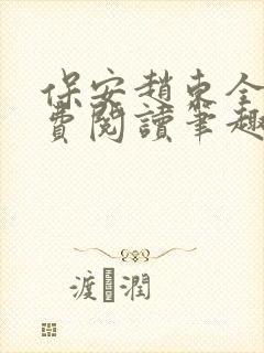 保安赵东全文免费阅读笔趣阁