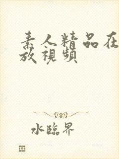 素人精品在线播放视频