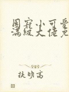 团宠小可爱成了满级大佬免费全文阅读