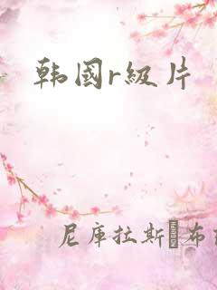 韩国r级片
