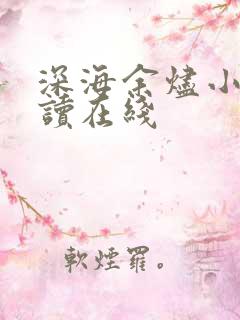 深海余烬小说阅读在线