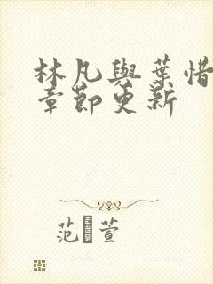 林凡与叶惜最新章节更新