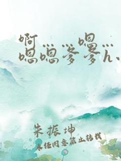 啊……嗯……嗯嗯嗯爹爹h小说