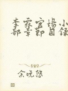 李霖官场小说全部章节目录