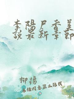 李阳尸香美人小说最新章节更新