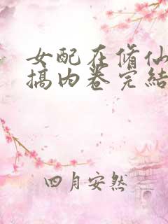 女配在修仙文里搞内卷完结