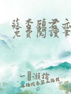 苏杳顾君亦全文免费阅读笔趣阁