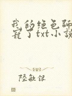我的绝色师姐太宠了txt小说下载