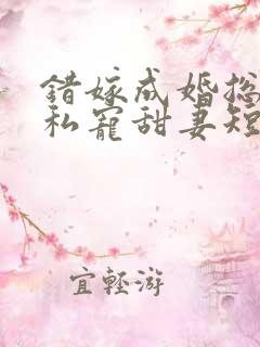 错嫁成婚总裁的私宠甜妻短剧播放