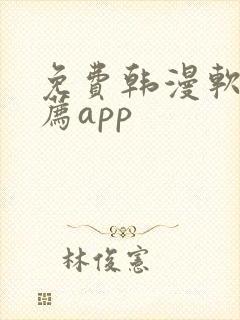 免费韩漫软件推荐app