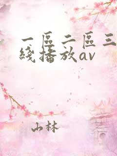 一区二区三区在线播放av