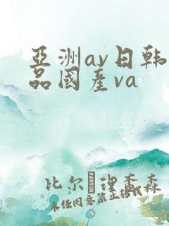 亚洲av日韩精品国产va