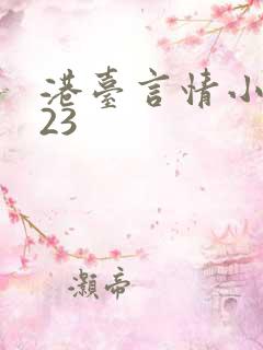 港台言情小说123