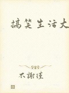 搞笑生活大全集