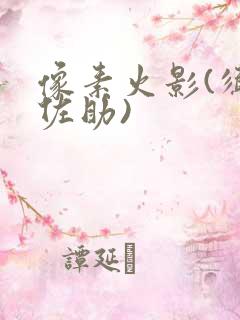 像素火影(须佐佐助)