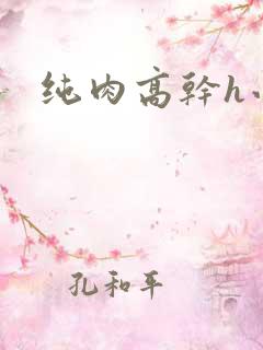 纯肉高干h小说