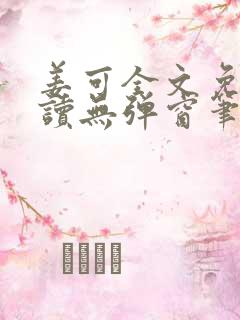 姜可全文免费阅读无弹窗笔趣阁下载