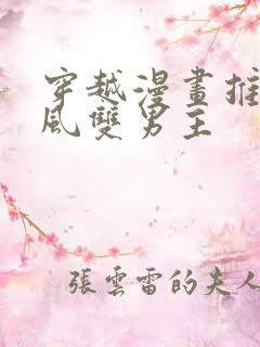 穿越漫画推荐古风双男主