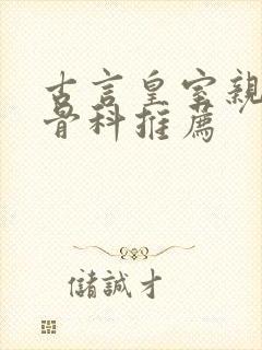 古言皇室亲兄妹骨科推荐