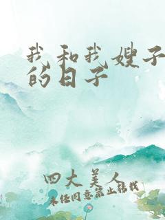 我和我嫂子同居的日子