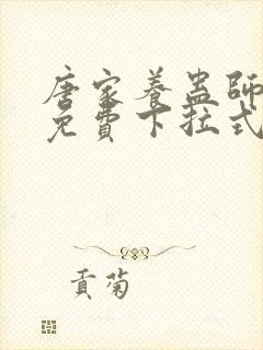 唐家养蛊师漫画免费下拉式奇漫屋
