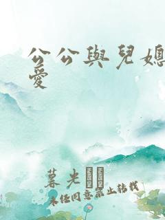 公公与儿媳妇爱爱