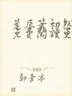 叶辰萧初然全文免费阅读更新最快
