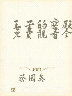 王子的寝殿漫画免费观看全集下拉