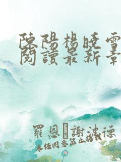陈阳杨晓雪全文阅读最新章节