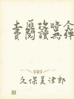 土匪攻略全文免费阅读无弹窗