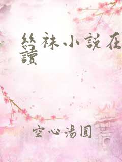 丝袜小说在线阅读