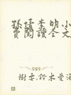 孙倩李明小说免费阅读全文最新章节