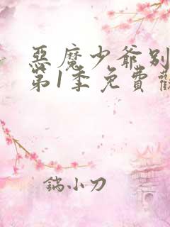 恶魔少爷别吻我第1季免费观看