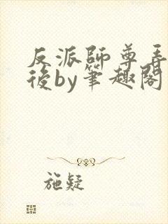反派师尊弄错人后by笔趣阁