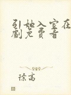 引她入室在线短剧免费看
